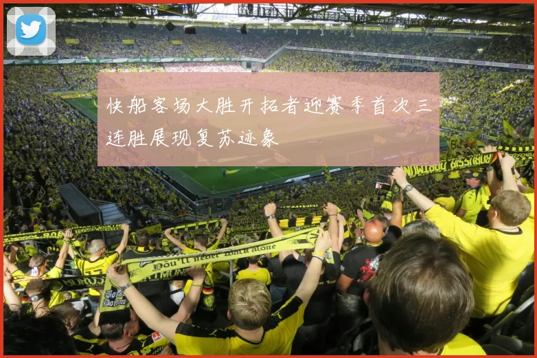 快船客场大胜开拓者迎赛季首次三连胜展现复苏迹象