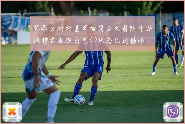 苏群分析约基奇被罚后火箭防守漏洞穆雷表现出色KD状态已达巅峰