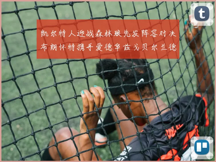 凯尔特人迎战森林狼先发阵容对决布朗怀特携手爱德华兹戈贝尔兰德尔争锋