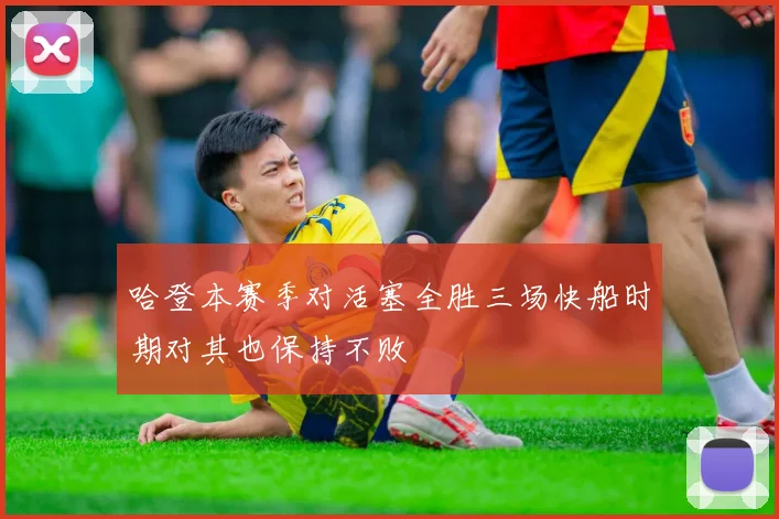 哈登本赛季对活塞全胜三场快船时期对其也保持不败