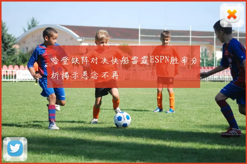 哈登缺阵对决快船雷霆ESPN胜率分析揭示悬念不再