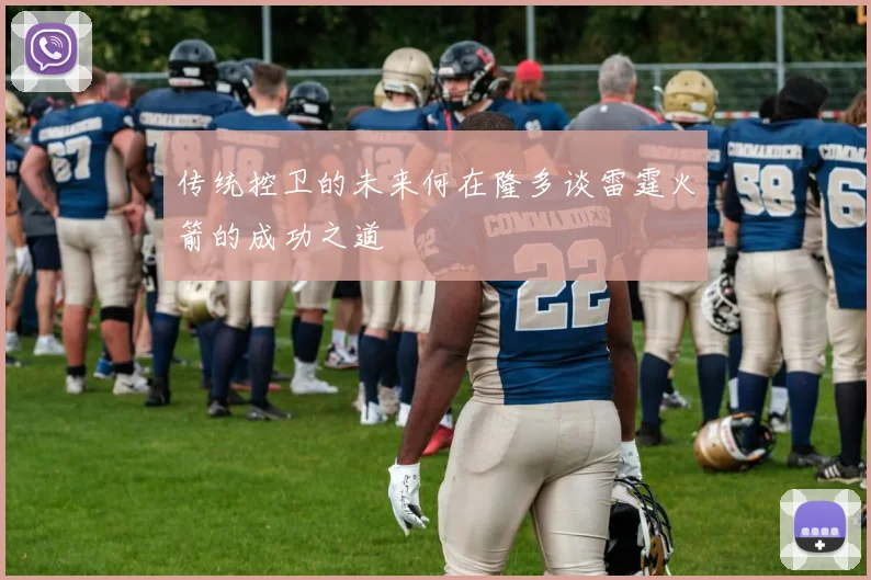 传统控卫的未来何在隆多谈雷霆火箭的成功之道