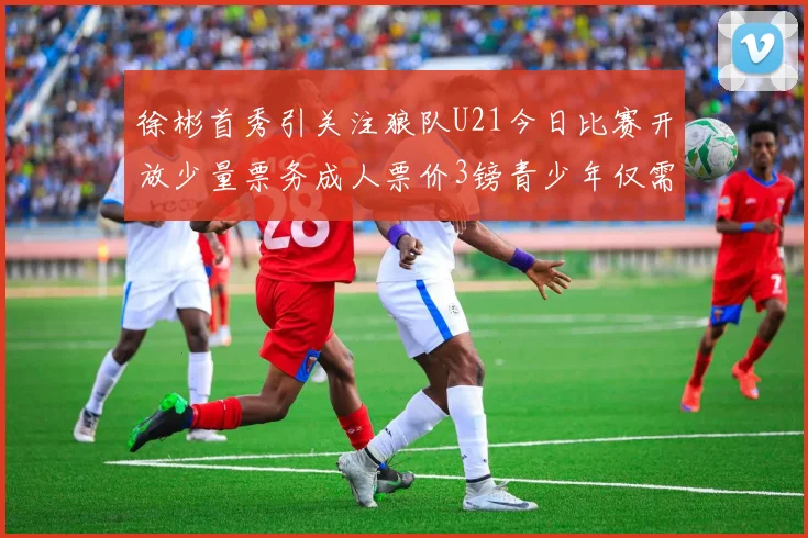徐彬首秀引关注狼队U21今日比赛开放少量票务成人票价3镑青少年仅需1镑