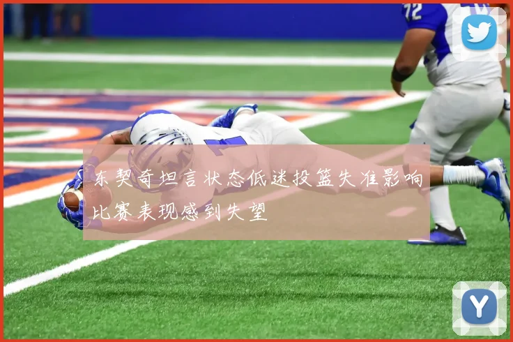 东契奇坦言状态低迷投篮失准影响比赛表现感到失望