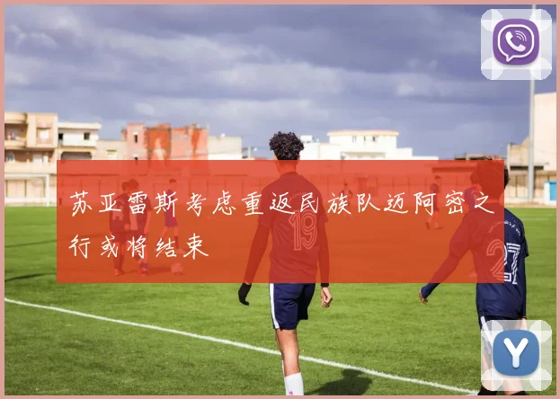 苏亚雷斯考虑重返民族队迈阿密之行或将结束