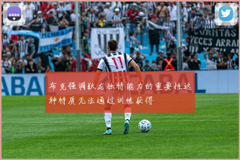 布克强调狄龙独特能力的重要性这种特质无法通过训练获得
